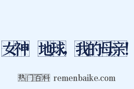 女神·地球，我的母亲！是什么意思的图片